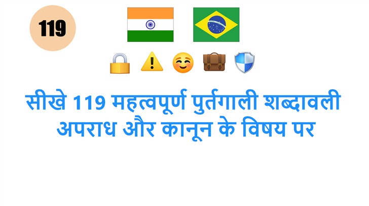 सीखे 119 महत्वपूर्ण पुर्तगाली शब्दावली: अपराध और कानून के विषय पर